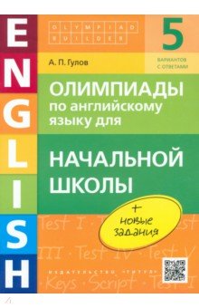 Английский язык. Начальная школа. Олимпиады. Учебное пособие (+QR-код) - Артем Гулов