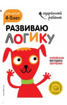 Развиваю логику. Для детей 4-5 лет (с наклейками) обложка книги Развиваю логику. Для детей 4-5 лет (с наклейками) обложка книги
