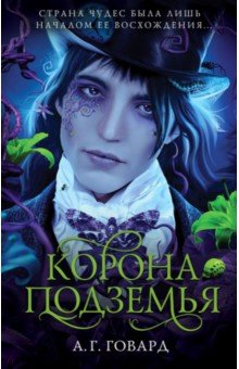 А. Говард - Корона Подземья обложка книги А. Говард - Корона Подземья обложка книги