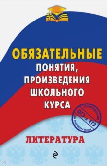Марина Ткачева - Литература. Обязательные понятия, произведения школьного курса обложка книги Марина Ткачева - Литература. Обязательные понятия, произведения школьного курса обложка книги