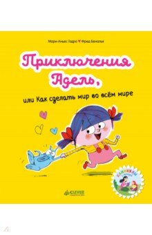 Приключения Адель, или Как сделать мир во всём мире - Мари-Аньес Годра