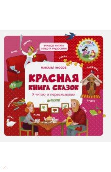 Красная книга сказок. Я читаю и пересказываю - Михаил Носов