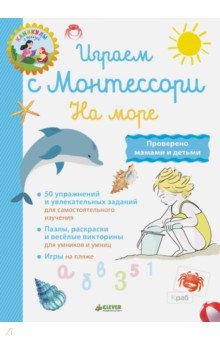 Играем с Монтессори. На море - Лори Доба Играем с Монтессори. На море - Лори Доба