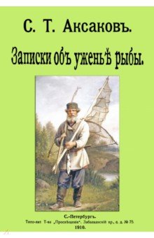 Записки об уженье рыбы - Сергей Аксаков