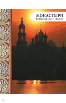 Анкудинова, Виденеева, Андреев - Монастыри Ярославской земли обложка книги Анкудинова, Виденеева, Андреев - Монастыри Ярославской земли обложка книги
