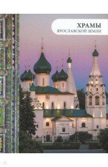 Анкудинова, Виденеева, Ерохин - Храмы Ярославской земли обложка книги Анкудинова, Виденеева, Ерохин - Храмы Ярославской земли обложка книги
