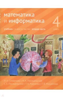 Математика и информатика. 4 класс. Учебник. В 6-ти частях. Часть 2 - Сопрунова, Посицельская, Посицельский