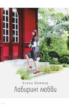 Елена Циммер - Лабиринт любви обложка книги Елена Циммер - Лабиринт любви обложка книги