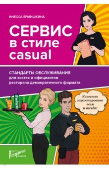 Инесса Ермишкина - Сервис в стиле casual. Стандарты обслуживания для хостес и официантов ресторана демокр. формата обложка книги Инесса Ермишкина - Сервис в стиле casual. Стандарты обслуживания для хостес и официантов ресторана демокр. формата обложка книги