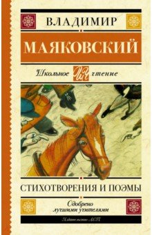 Стихотворения и поэмы - Владимир Маяковский