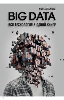 Андреас Вайгенд - BIG DATA. Вся технология в одной книге обложка книги Андреас Вайгенд - BIG DATA. Вся технология в одной книге обложка книги