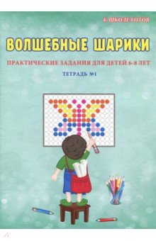 Волшебные шарики. 6-8 лет. Тетрадь № 1 - Светлана Казачкова