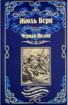 Жюль Верн - Черная Индия. "Ченслер". Опыт доктора Окса обложка книги Жюль Верн - Черная Индия. "Ченслер". Опыт доктора Окса обложка книги