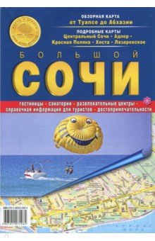 Большой Сочи. Карта от Туапсе до Абхазии. Карта складная