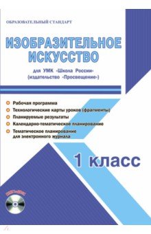 Светлана Шейкина - Изобразительное искусство. 1 класс. Методическое пособие для УМК "Школа России" (Просвещение) (+CD) обложка книги Светлана Шейкина - Изобразительное искусство. 1 класс. Методическое пособие для УМК "Школа России" (Просвещение) (+CD) обложка книги
