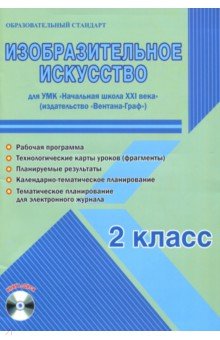 Елена Галанжина - Изобразительное искусство. 2 класс. Метод. пособие. УМК "Нач. школа XXI века" (Вентана-Граф) (+CD) обложка книги Елена Галанжина - Изобразительное искусство. 2 класс. Метод. пособие. УМК "Нач. школа XXI века" (Вентана-Граф) (+CD) обложка книги