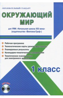 Елена Галанжина - Окружающий мир. 1 класс. Метод. пособие для УМК "Начальная школа XXI века" (Вентана-Граф) (+CD) обложка книги Елена Галанжина - Окружающий мир. 1 класс. Метод. пособие для УМК "Начальная школа XXI века" (Вентана-Граф) (+CD) обложка книги