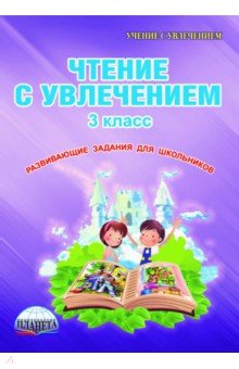 Чтение с увлечением. 3 класс. Тетрадь для обучающихся - Буряк, Карышева