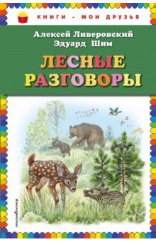 Лесные разговоры - Шим, Ливеровский