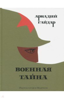 Военная тайна