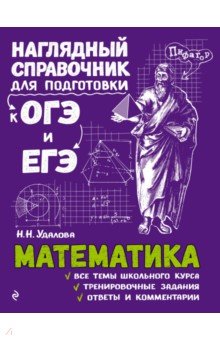 Математика - Наталья Удалова