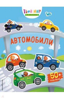 Автомобили обложка книги Автомобили обложка книги