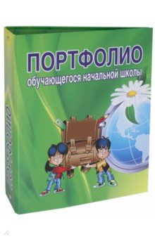 Папка Портфолио обучающегося начальной школы Папка Портфолио обучающегося начальной школы