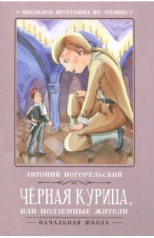 Антоний Погорельский - Черная курица, или Подземные жители обложка книги Антоний Погорельский - Черная курица, или Подземные жители обложка книги