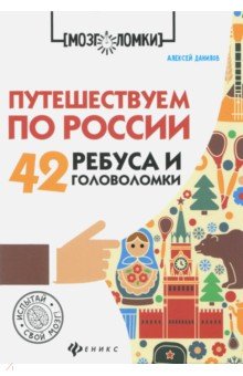 Путешествуем по России. 42 ребуса и головоломки - Алексей Данилов