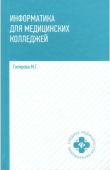 Информатика для медицинских колледжей. Учебник - Марина Гилярова