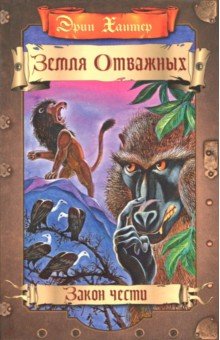 Земля отважных. Закон чести - Эрин Хантер