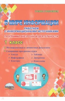 Пономарева, Галанжина - В мире информации. 1 класс. Работаем с информационными источниками. Внеурочная деятельность. ФГОС обложка книги Пономарева, Галанжина - В мире информации. 1 класс. Работаем с информационными источниками. Внеурочная деятельность. ФГОС обложка книги