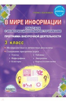 Светлана Шейкина - В мире информации. 3 класс. Работаем с информационными источниками. Внеурочная деятельность. ФГОС обложка книги Светлана Шейкина - В мире информации. 3 класс. Работаем с информационными источниками. Внеурочная деятельность. ФГОС обложка книги