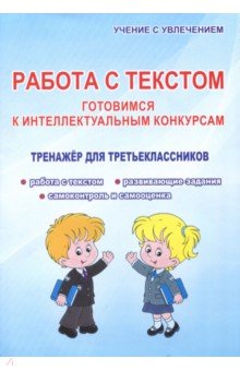 Работа с текстом. 3 класс. Готовимся к интеллектуальным конкурсам. Тренажер - Наталья Шевцова
