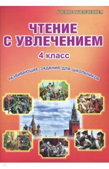 Буряк, Карышева - Чтение с увлечением. 4 класс. Развивающие задания для школьников обложка книги Буряк, Карышева - Чтение с увлечением. 4 класс. Развивающие задания для школьников обложка книги