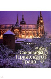 Ярослав Сойка - Сокровища Пражского Града обложка книги Ярослав Сойка - Сокровища Пражского Града обложка книги