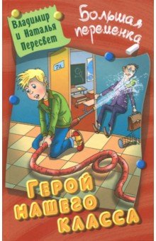 Герой нашего класса - Пересвет, Пересвет