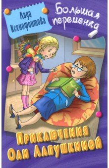 Лада Ксенофонтова - Приключения Оли Лапушкиной обложка книги Лада Ксенофонтова - Приключения Оли Лапушкиной обложка книги