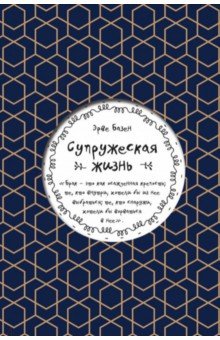 Эрве Базен - Супружеская жизнь обложка книги Эрве Базен - Супружеская жизнь обложка книги