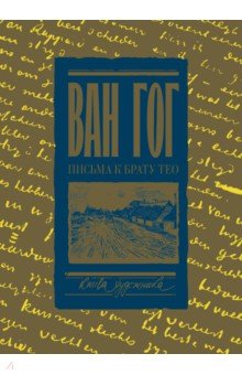 Письма к брату Тео. Раритетное издание с эскизами и иллюстрациями - Гог Ван