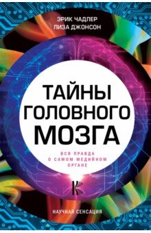 Эрик Чандлер - Тайны головного мозга. Вся правда о самом медийном органе