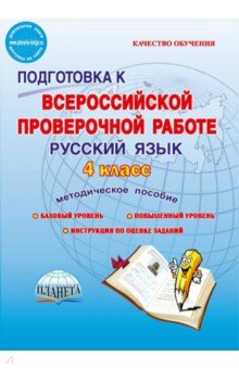 Русский язык. 4 класс. Подготовка к Всероссийской проверочной работе. Методическое пособие. ФГОС