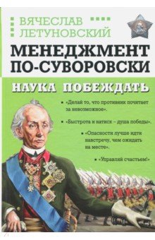 Менеджмент по-Суворовски. Наука побеждать - Вячеслав Летуновский