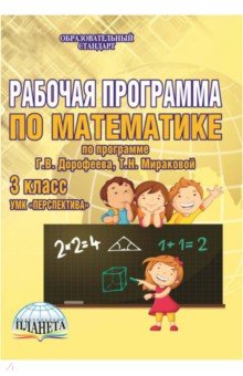 Математика. 3 класс. Рабочая программа к УМК Перспектива. Методическое пособие. ФГОС - Светлана Алехина