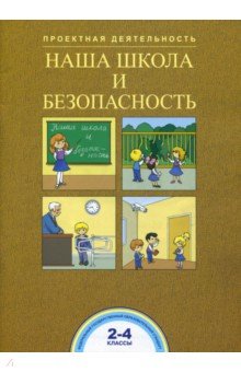 Наша школа и безопасность. 2-4 классы. ФГОС - Чуракова, Соломатин