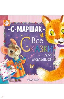 Все сказки для малышей - Самуил Маршак