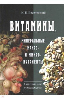 К. Веселовский - Витамины. Минеральные макро- и микро-нутриенты. Справочное руководство обложка книги К. Веселовский - Витамины. Минеральные макро- и микро-нутриенты. Справочное руководство обложка книги