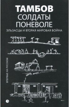 Солдаты поневоле. Эльзасцы и Вторая мировая война - Риб, Даннер, Кемпф, Клерляйн