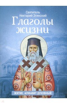 Глаголы жизни. Житие. Алфавит духовный - Нектарий Святитель