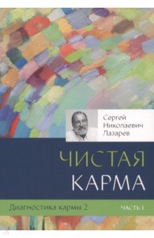 Сергей Лазарев - Диагностика кармы. Книга 2. Чистая карма. Часть 1 обложка книги Сергей Лазарев - Диагностика кармы. Книга 2. Чистая карма. Часть 1 обложка книги